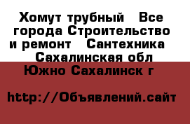 Хомут трубный - Все города Строительство и ремонт » Сантехника   . Сахалинская обл.,Южно-Сахалинск г.